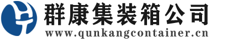 湘乡集装箱 - 湘乡二手集装箱 - 湘乡海运集装箱 - 群康集装箱服务公司